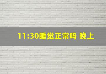 11:30睡觉正常吗 晚上